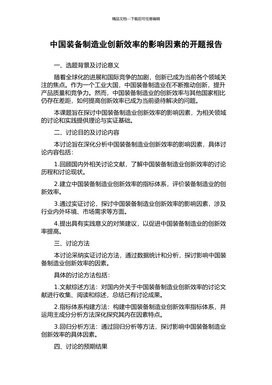 中国装备制造业创新效率的影响因素的开题报告_第1页