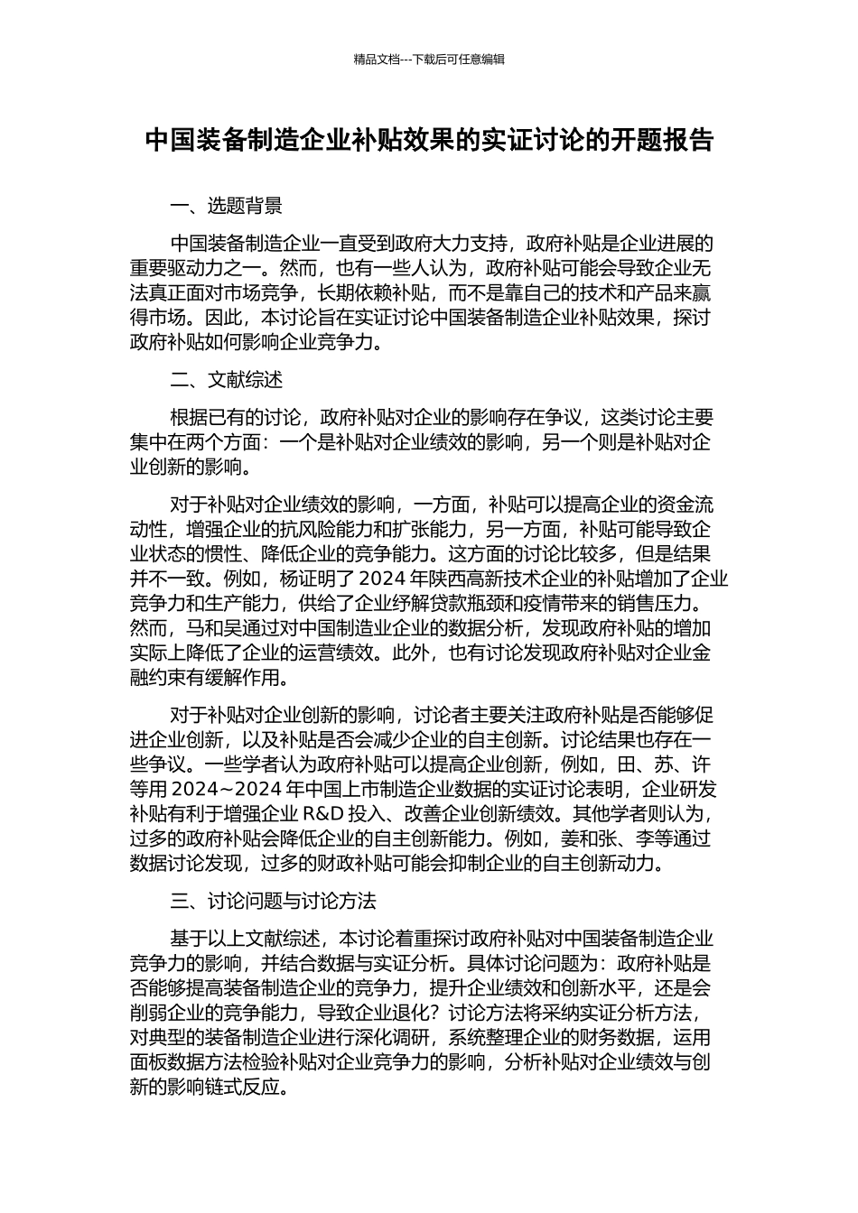 中国装备制造企业补贴效果的实证研究的开题报告_第1页