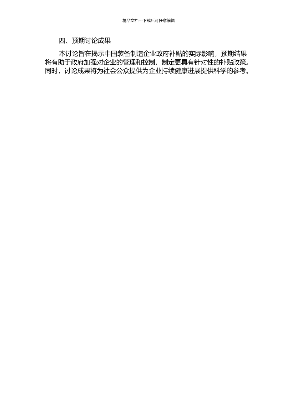中国装备制造企业补贴效果的实证研究的开题报告_第2页