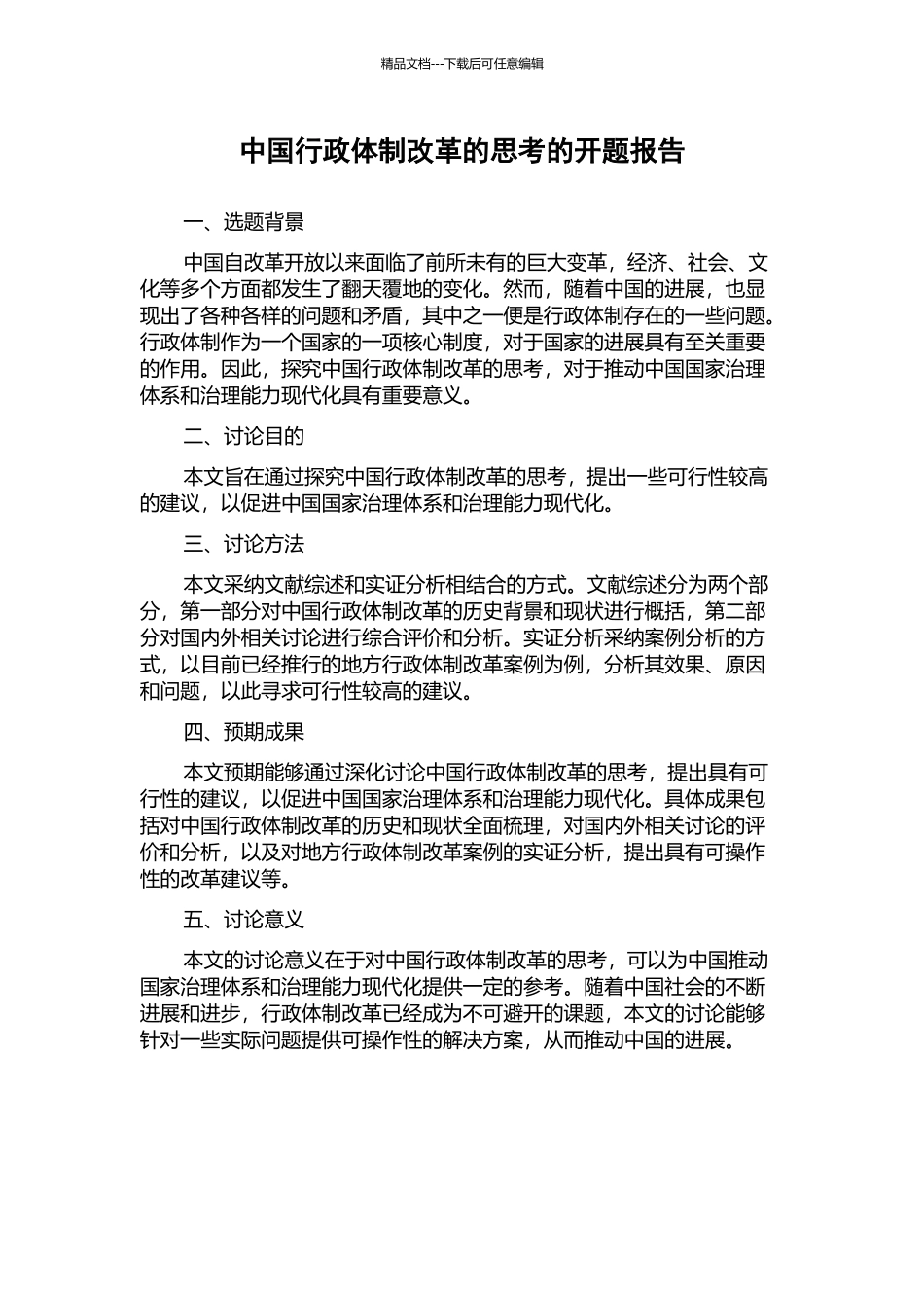 中国行政体制改革的思考的开题报告_第1页