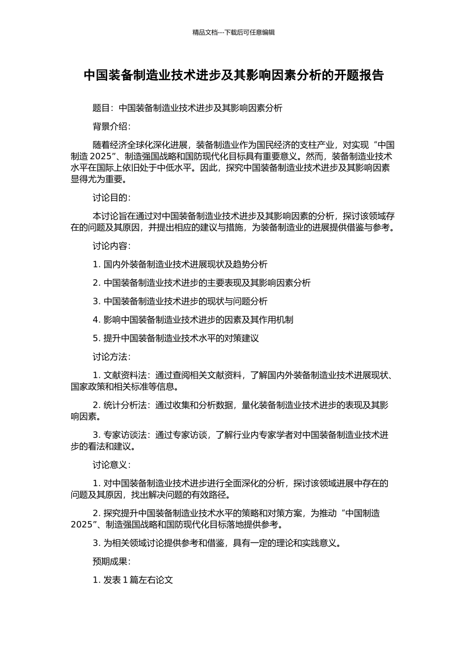 中国装备制造业技术进步及其影响因素分析的开题报告_第1页