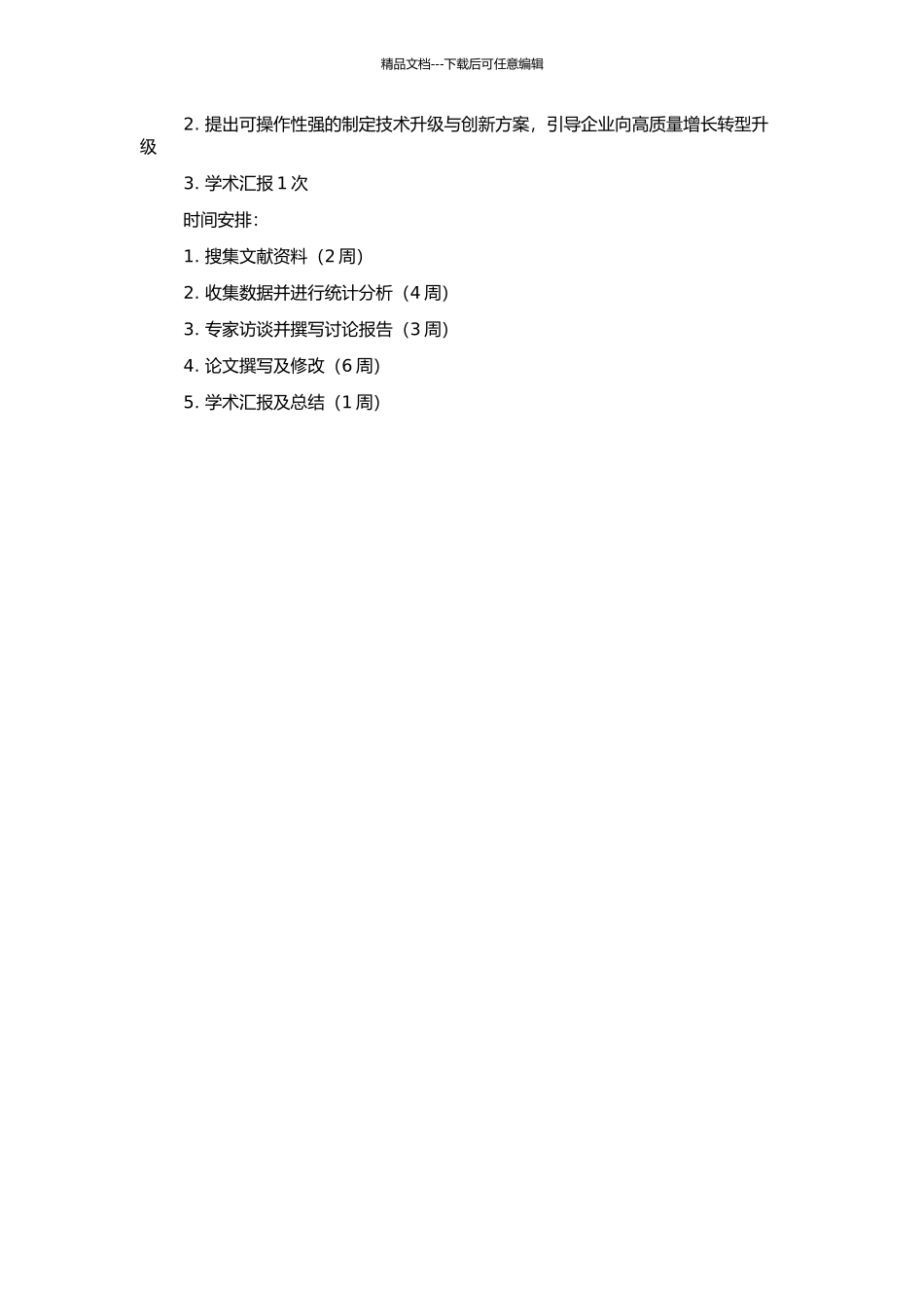 中国装备制造业技术进步及其影响因素分析的开题报告_第2页