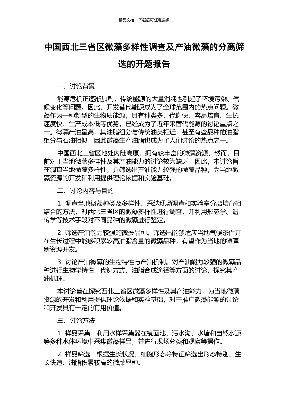 中国西北三省区微藻多样性调查及产油微藻的分离筛选的开题报告_第1页
