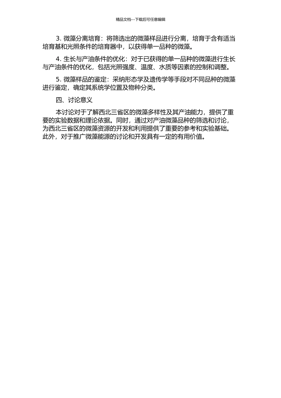 中国西北三省区微藻多样性调查及产油微藻的分离筛选的开题报告_第2页