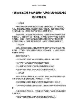 中国西北地区城市经济发展对气候变化影响的检测研究的开题报告