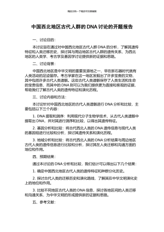 中国西北地区古代人群的DNA研究的开题报告