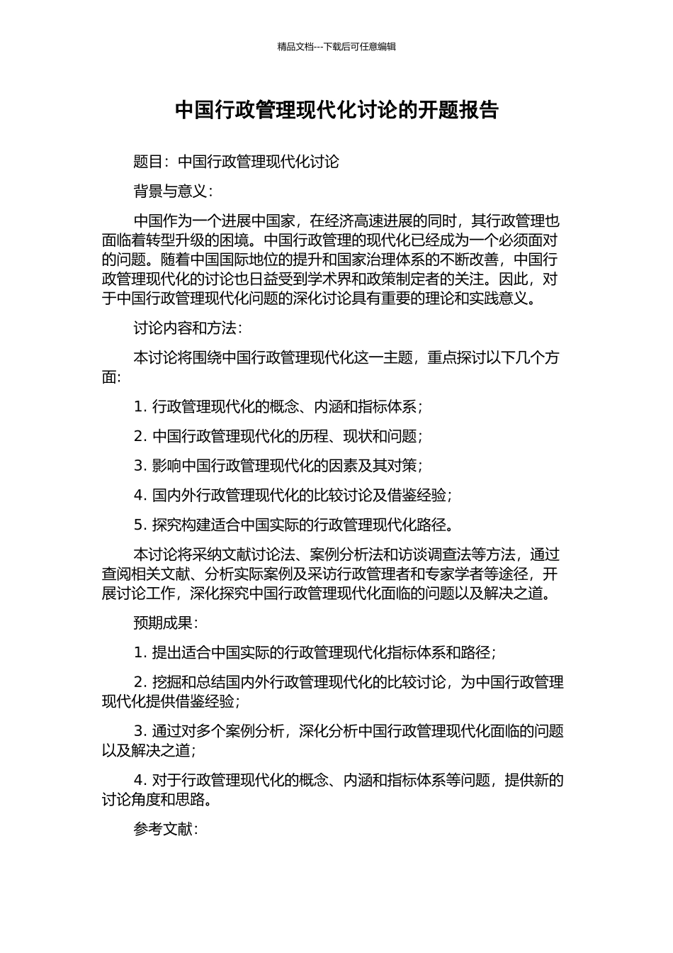 中国行政管理现代化研究的开题报告_第1页
