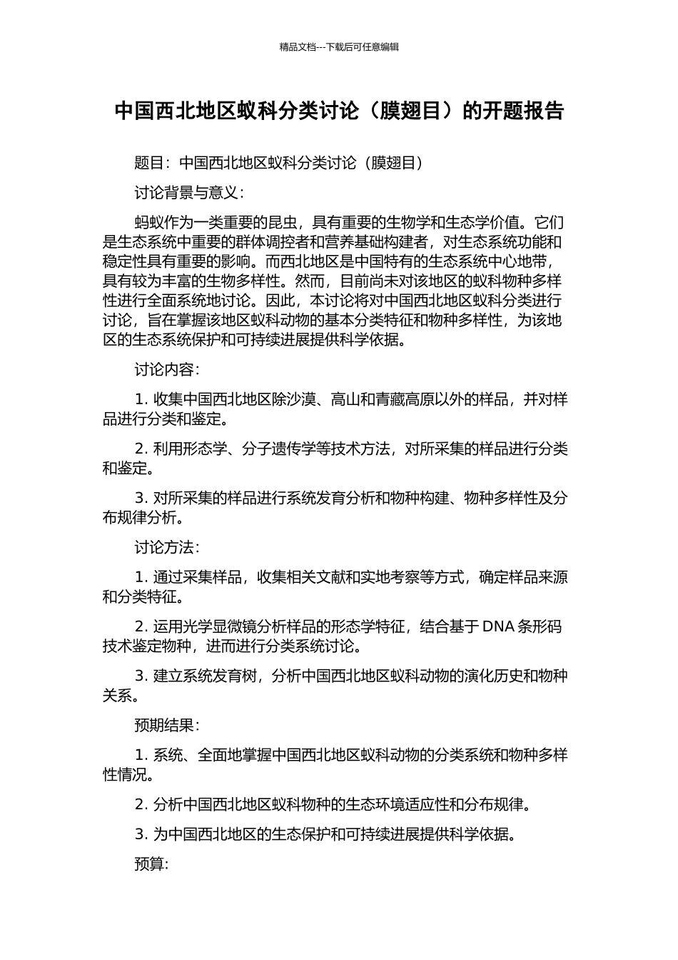 中国西北地区蚁科分类研究的开题报告_第1页