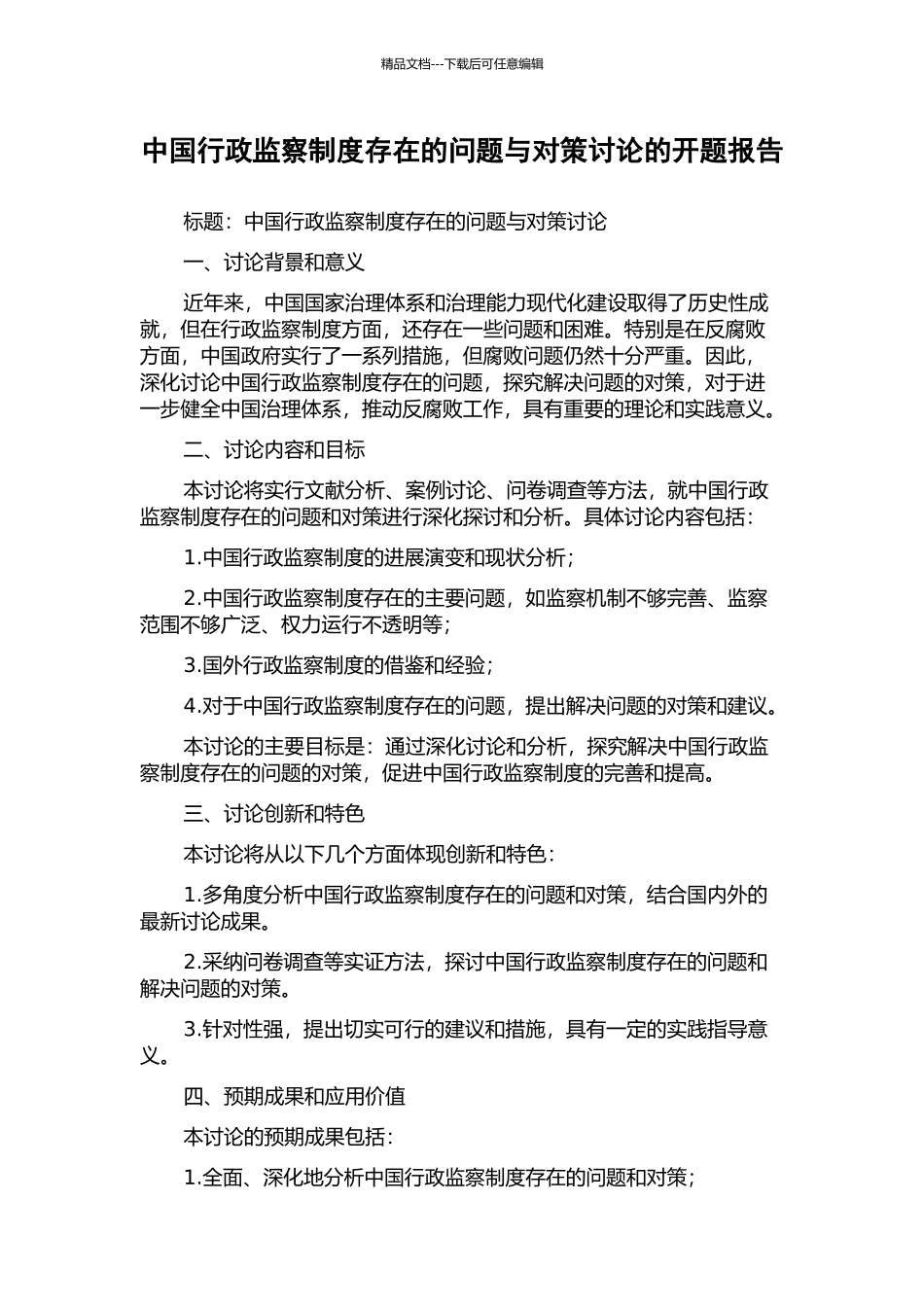 中国行政监察制度存在的问题与对策研究的开题报告_第1页