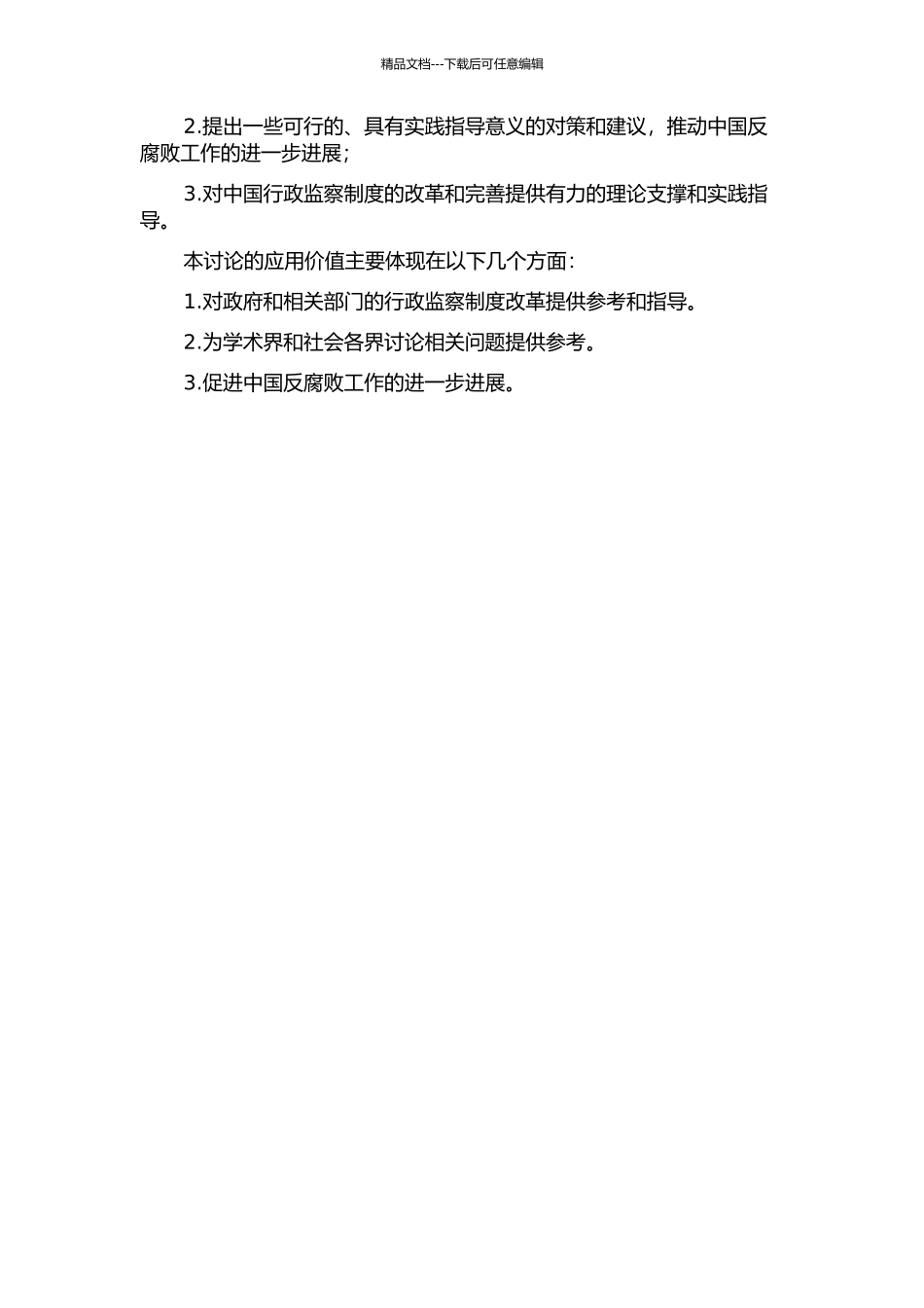 中国行政监察制度存在的问题与对策研究的开题报告_第2页