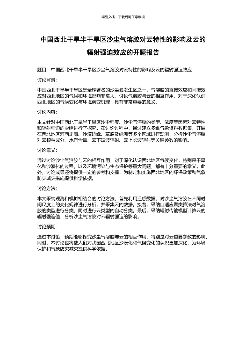 中国西北干旱半干旱区沙尘气溶胶对云特性的影响及云的辐射强迫效应的开题报告_第1页