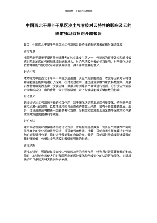 中国西北干旱半干旱区沙尘气溶胶对云特性的影响及云的辐射强迫效应的开题报告