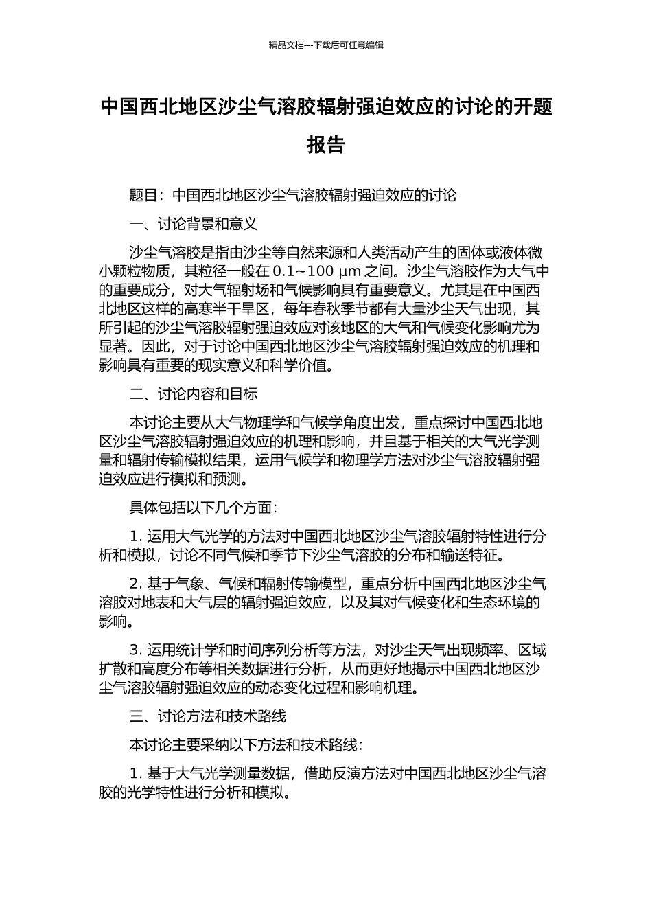 中国西北地区沙尘气溶胶辐射强迫效应的研究的开题报告_第1页