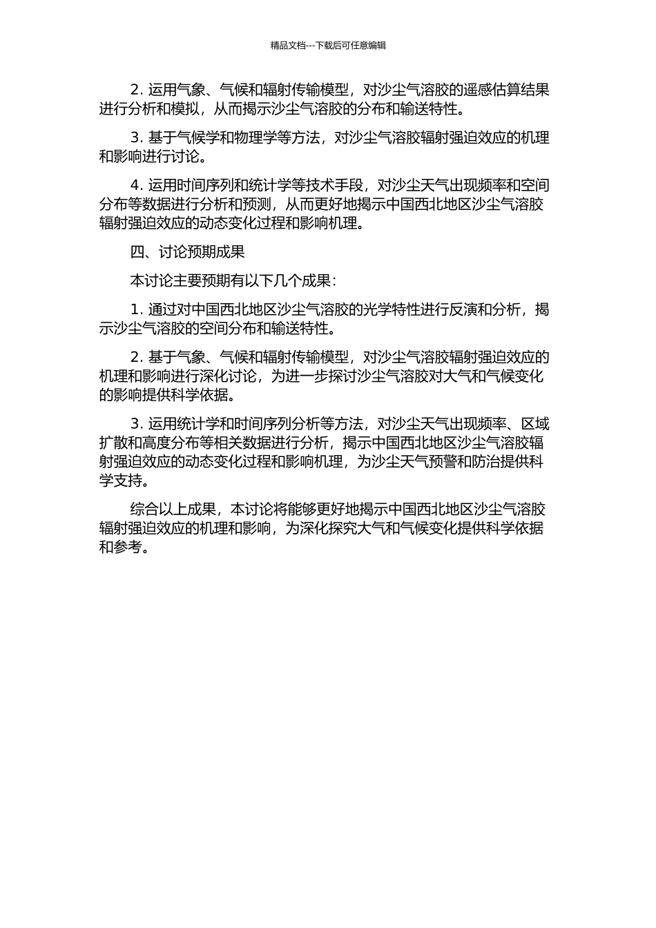 中国西北地区沙尘气溶胶辐射强迫效应的研究的开题报告_第2页