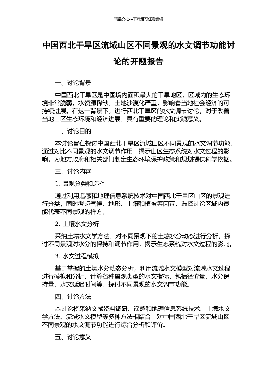 中国西北干旱区流域山区不同景观的水文调节功能研究的开题报告_第1页