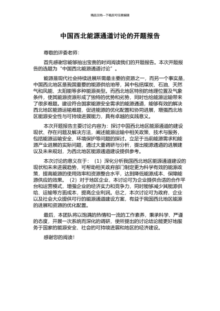 中国西北能源通道研究的开题报告