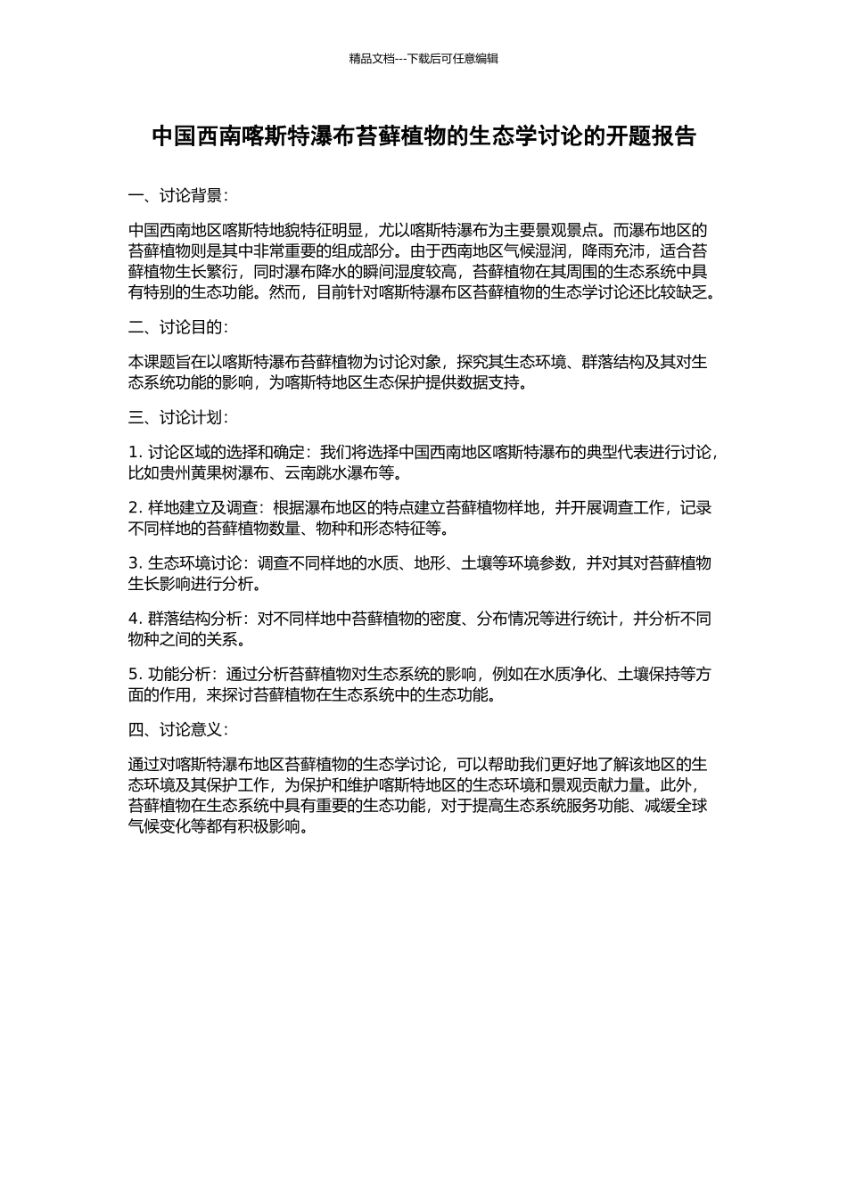 中国西南喀斯特瀑布苔藓植物的生态学研究的开题报告_第1页