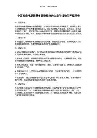 中国西南喀斯特瀑布苔藓植物的生态学研究的开题报告