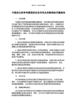 中国西北科学考察团的历史作用及其影响的开题报告