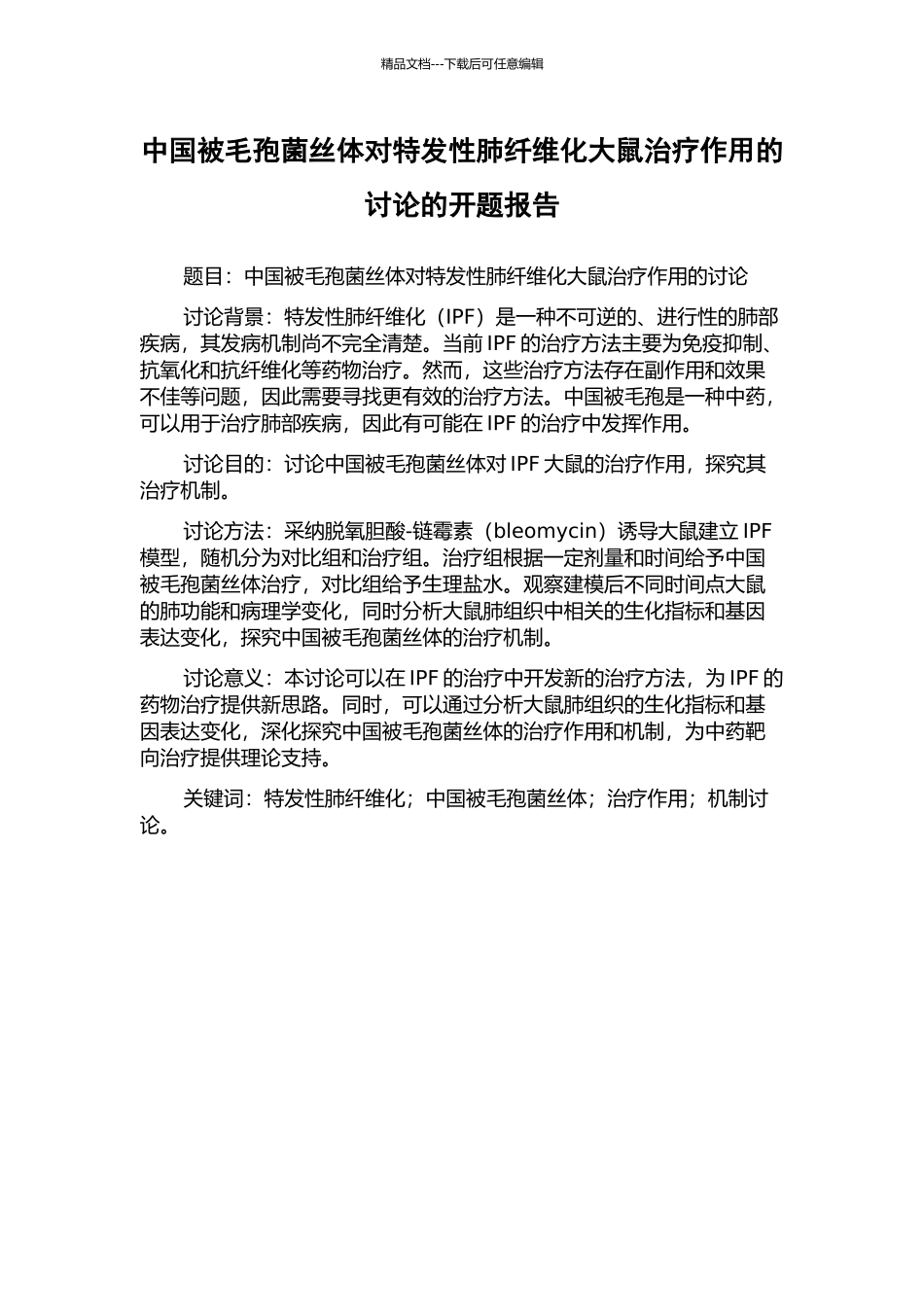 中国被毛孢菌丝体对特发性肺纤维化大鼠治疗作用的研究的开题报告_第1页