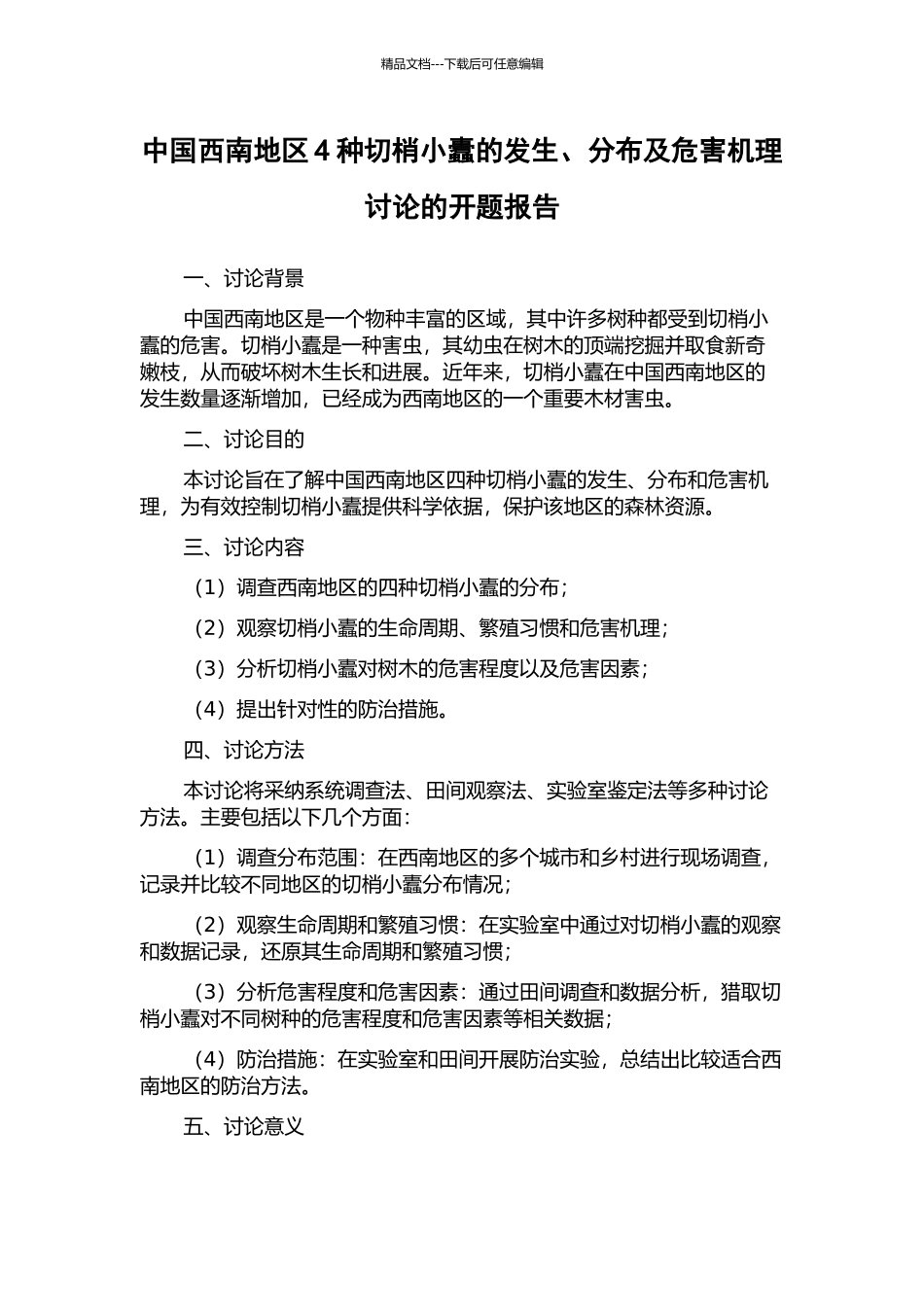 中国西南地区4种切梢小蠹的发生、分布及危害机理研究的开题报告_第1页