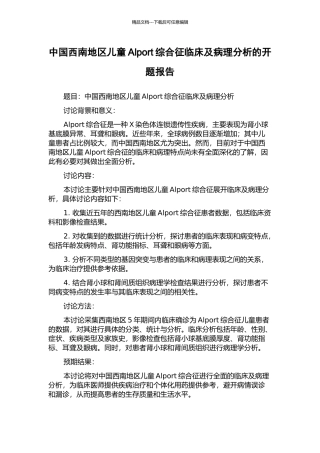 中国西南地区儿童Alport综合征临床及病理分析的开题报告