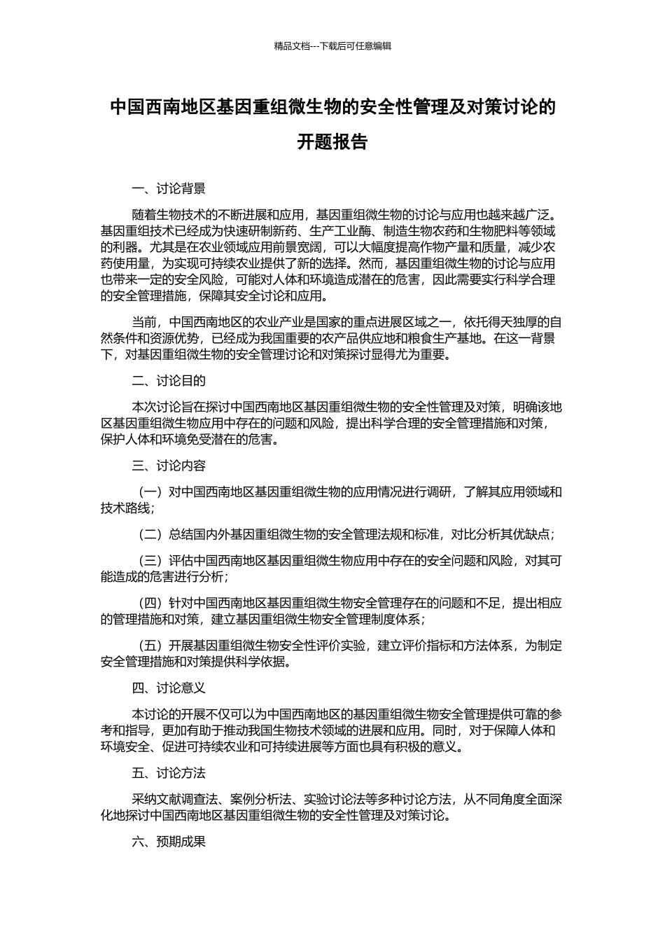 中国西南地区基因重组微生物的安全性管理及对策研究的开题报告_第1页