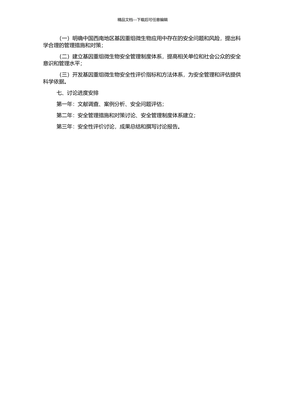 中国西南地区基因重组微生物的安全性管理及对策研究的开题报告_第2页