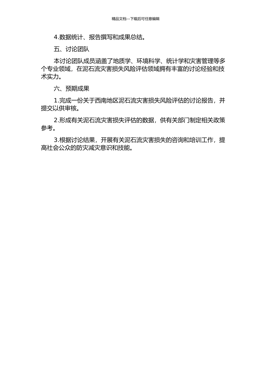 中国西南地区泥石流灾害损失风险评估研究的开题报告_第2页