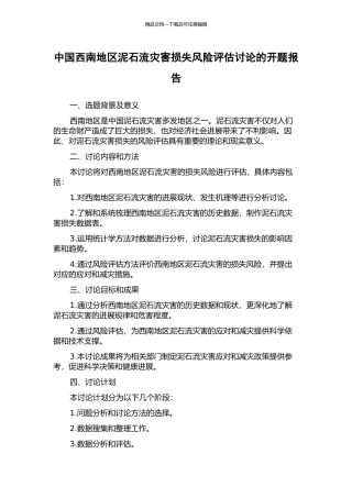 中国西南地区泥石流灾害损失风险评估研究的开题报告