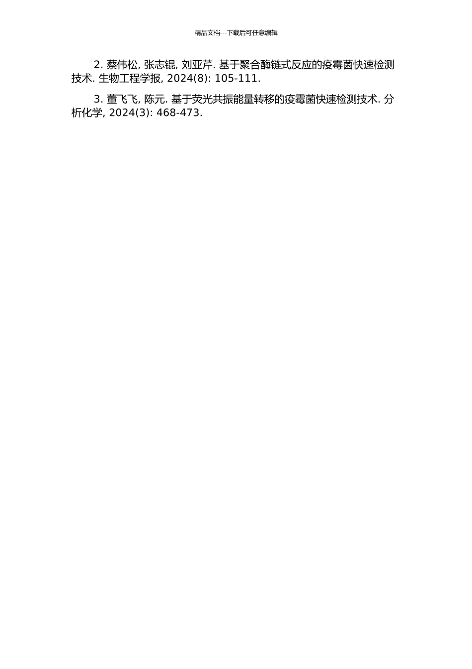 中国西南地区杜鹃—栎树林中疫霉菌的分离鉴定及快速检测技术研究的开题报告_第2页