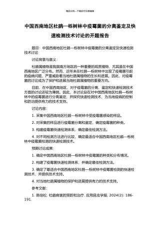 中国西南地区杜鹃—栎树林中疫霉菌的分离鉴定及快速检测技术研究的开题报告