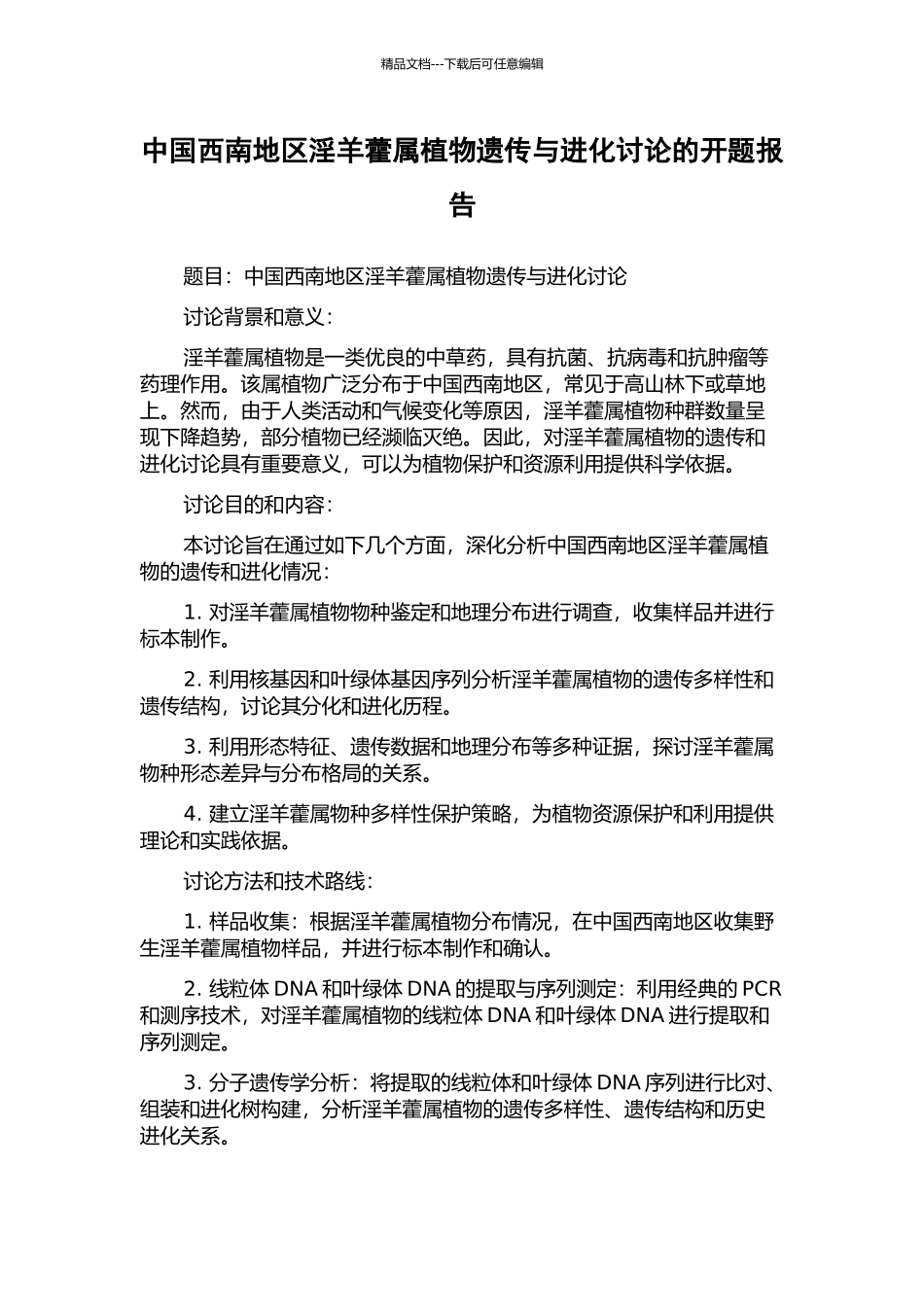 中国西南地区淫羊藿属植物遗传与进化研究的开题报告_第1页