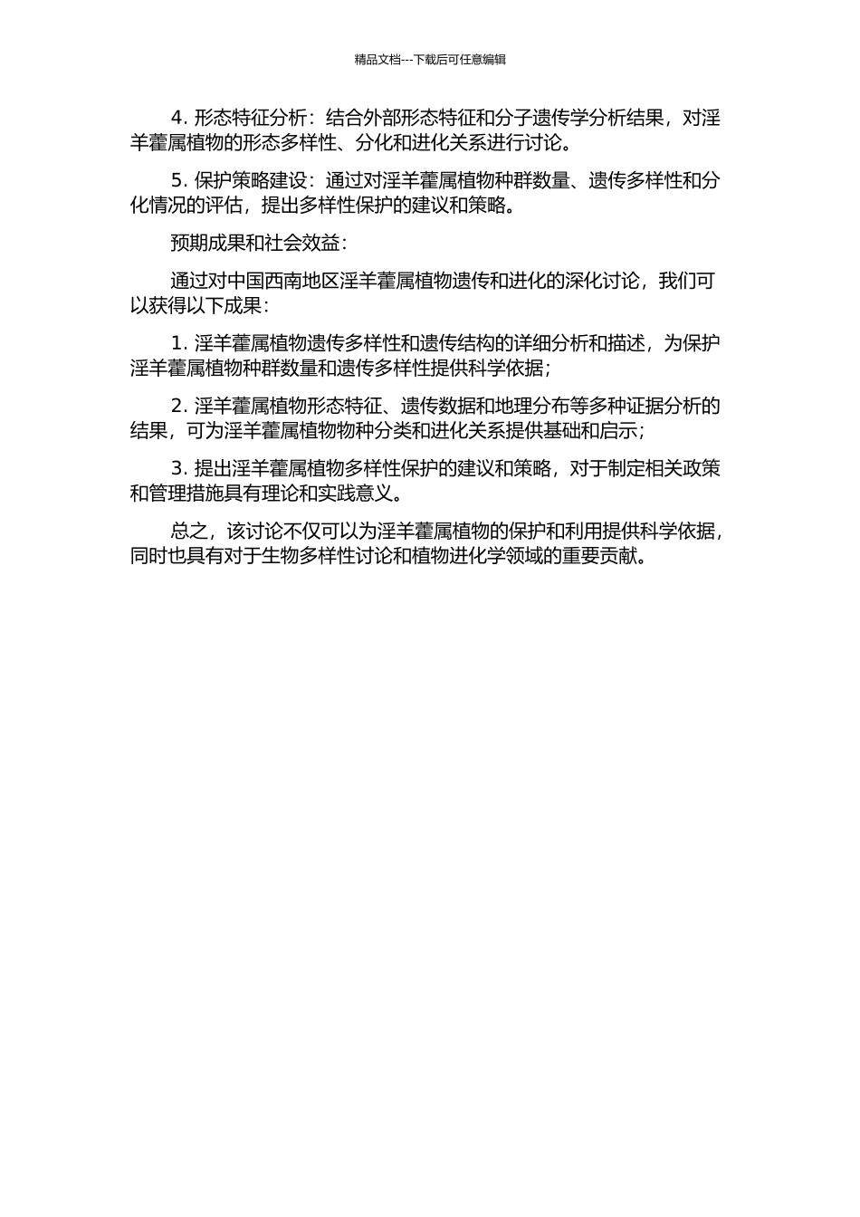 中国西南地区淫羊藿属植物遗传与进化研究的开题报告_第2页