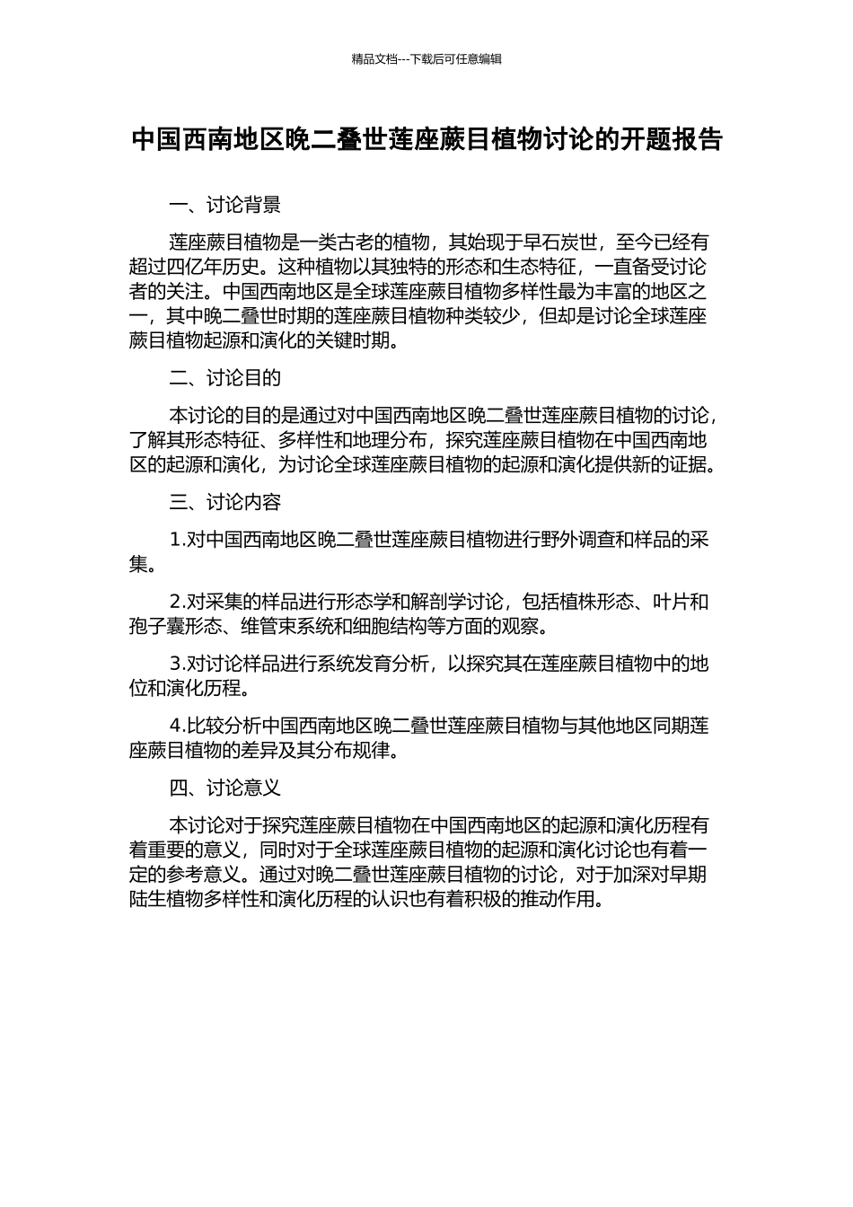 中国西南地区晚二叠世莲座蕨目植物研究的开题报告_第1页