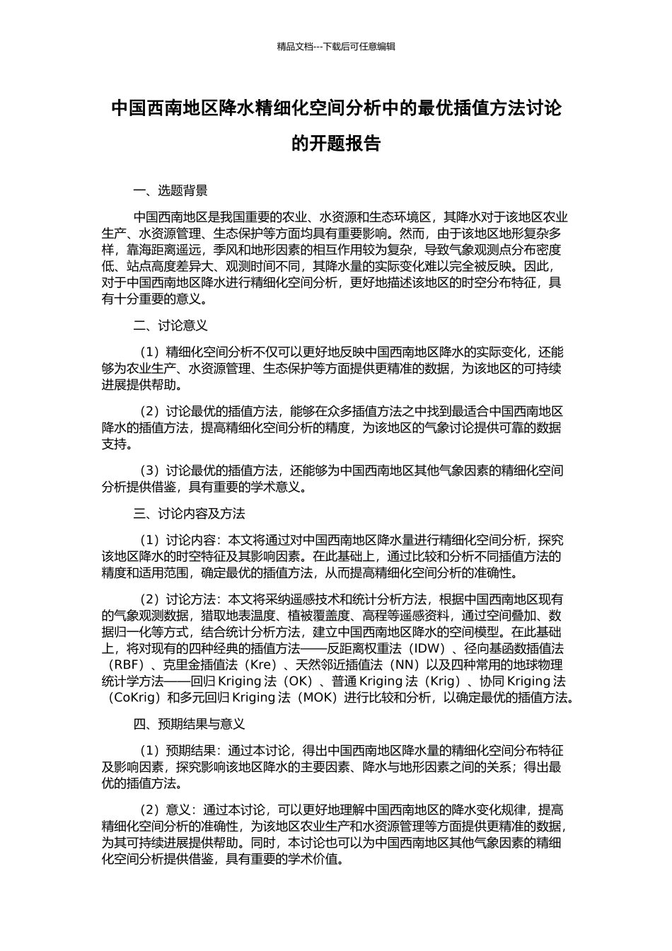 中国西南地区降水精细化空间分析中的最优插值方法研究的开题报告_第1页