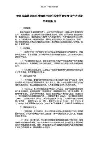 中国西南地区降水精细化空间分析中的最优插值方法研究的开题报告