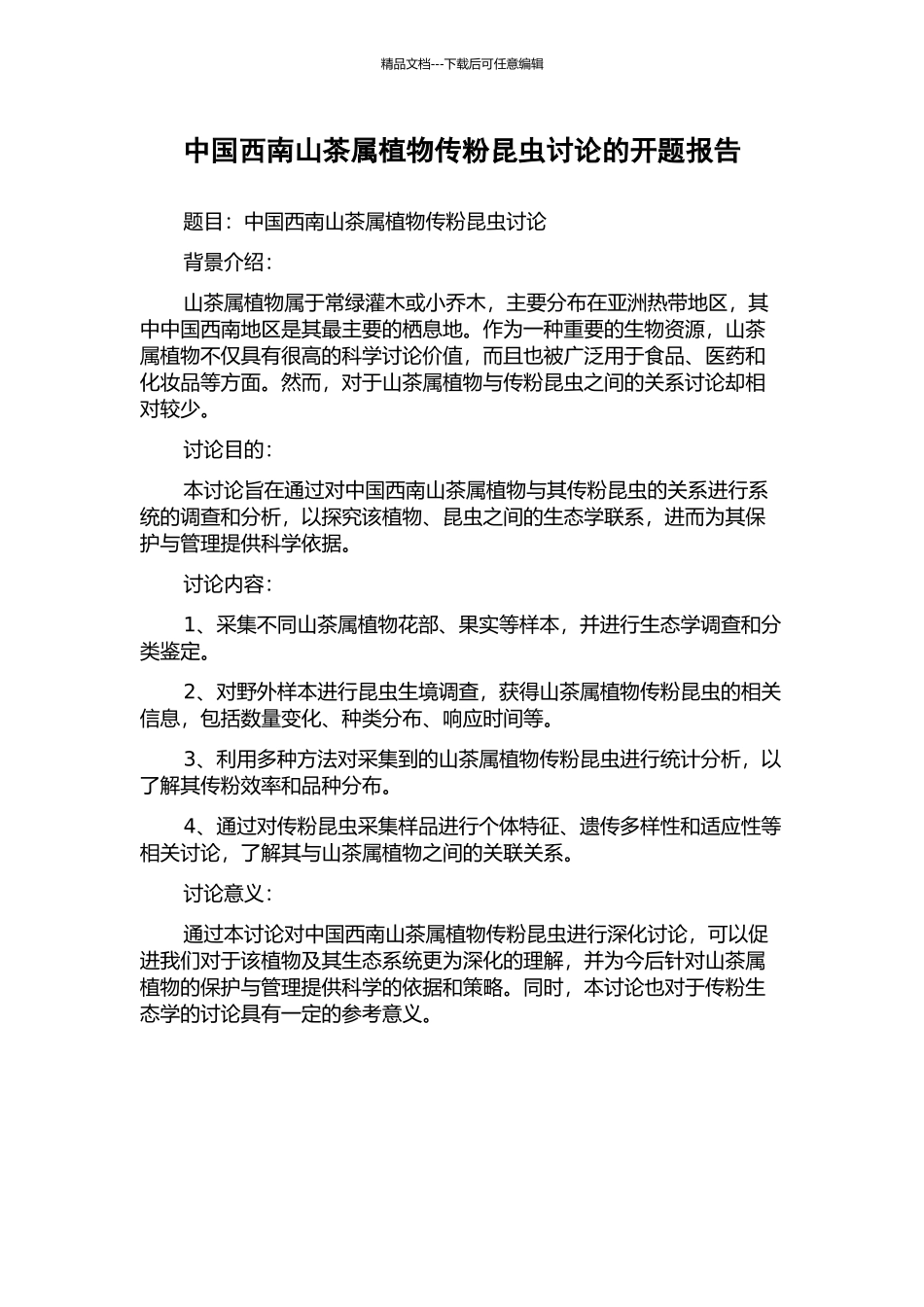 中国西南山茶属植物传粉昆虫研究的开题报告_第1页