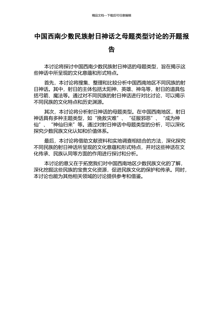 中国西南少数民族射日神话之母题类型研究的开题报告_第1页