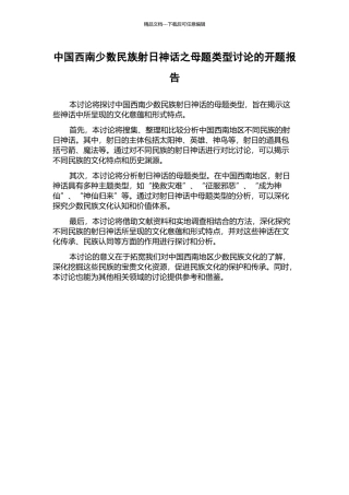 中国西南少数民族射日神话之母题类型研究的开题报告
