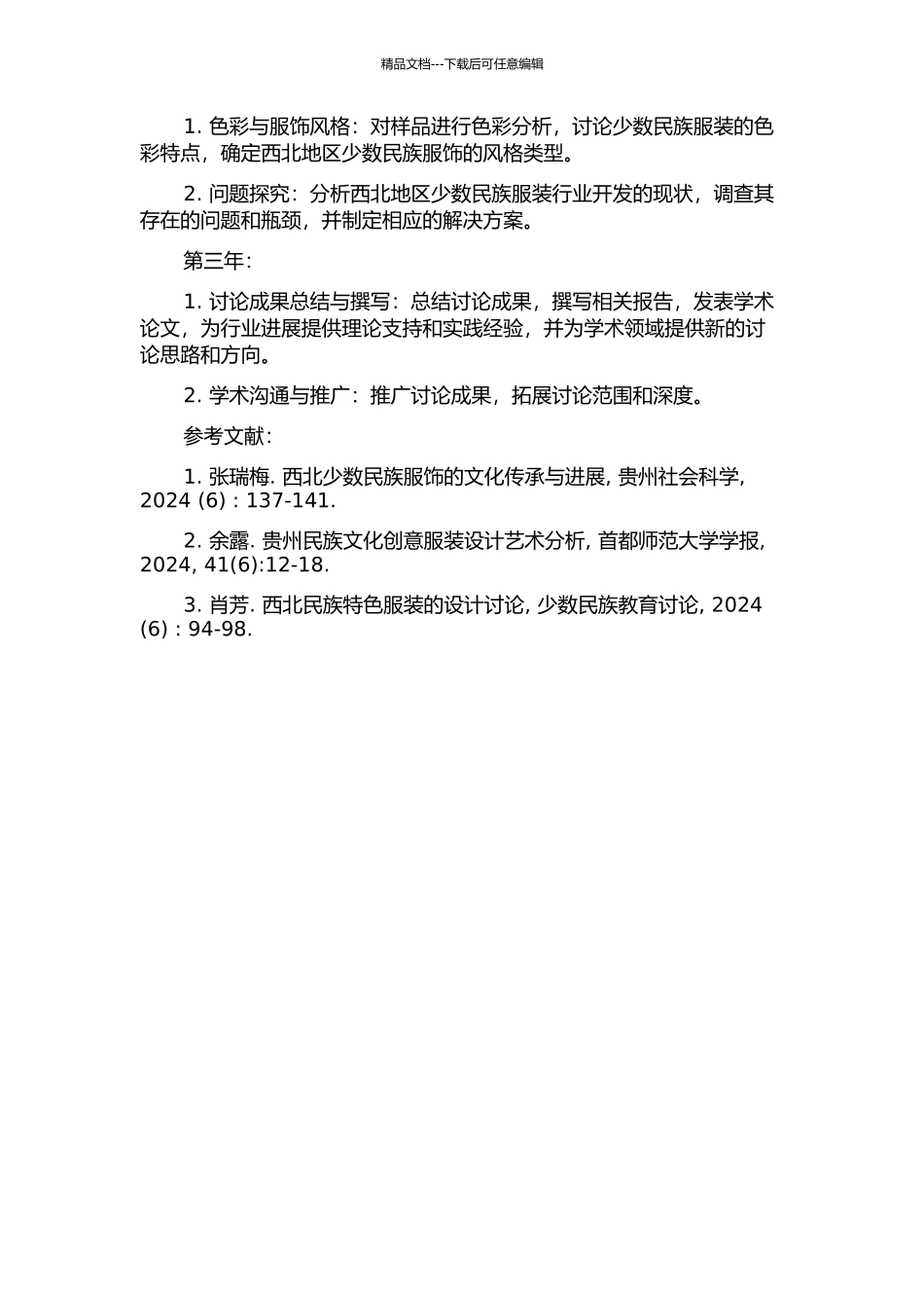 中国西北少数民族服装结构研究的开题报告_第2页