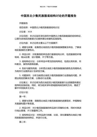 中国西北少数民族服装结构研究的开题报告