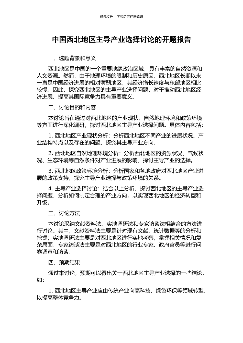 中国西北地区主导产业选择研究的开题报告_第1页