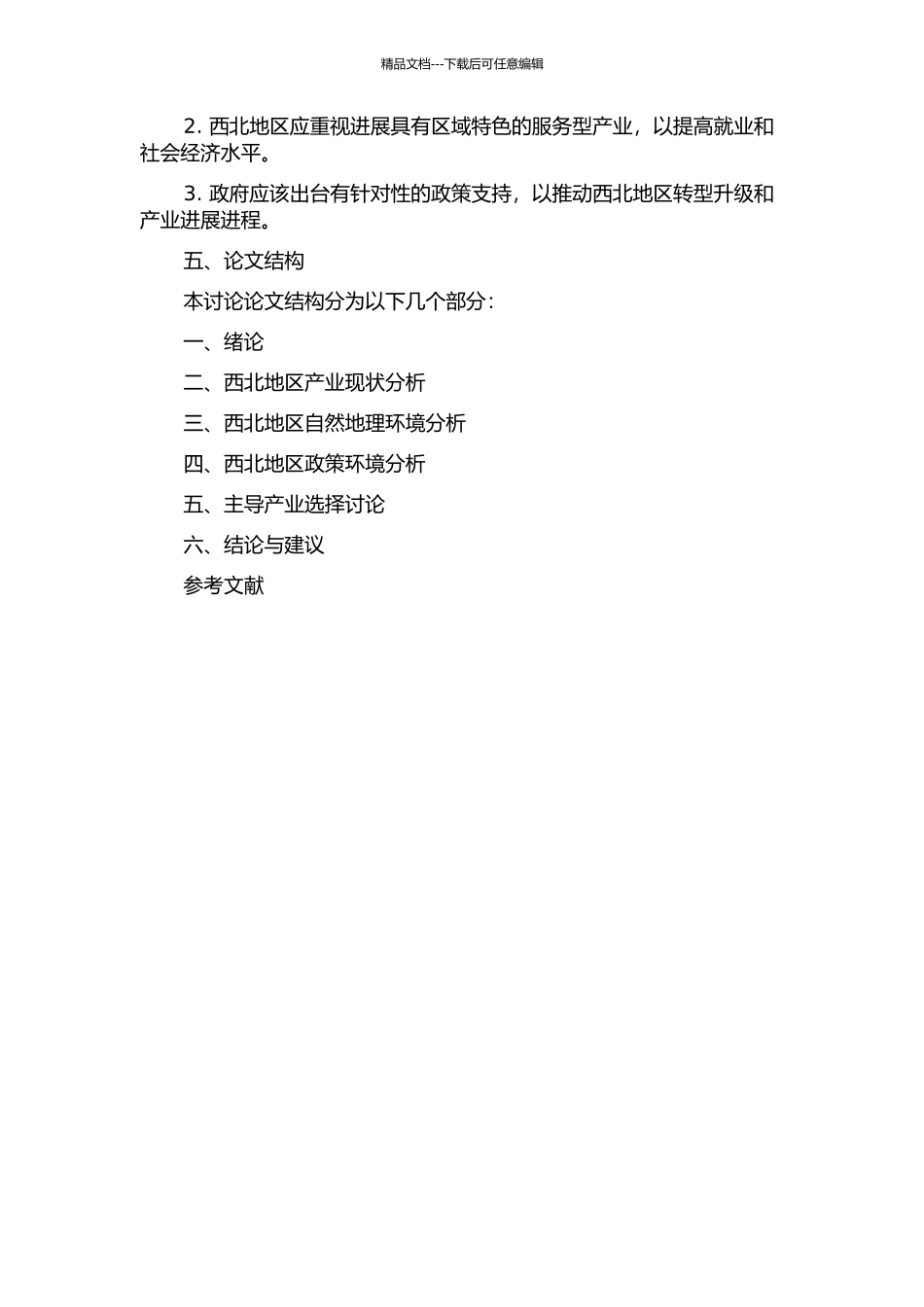 中国西北地区主导产业选择研究的开题报告_第2页