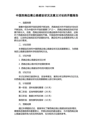 中国西南边境公路建设状况及意义研究的开题报告