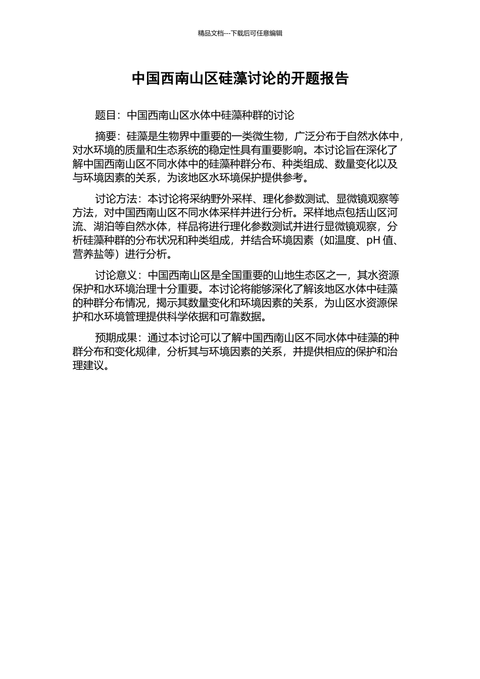 中国西南山区硅藻研究的开题报告_第1页