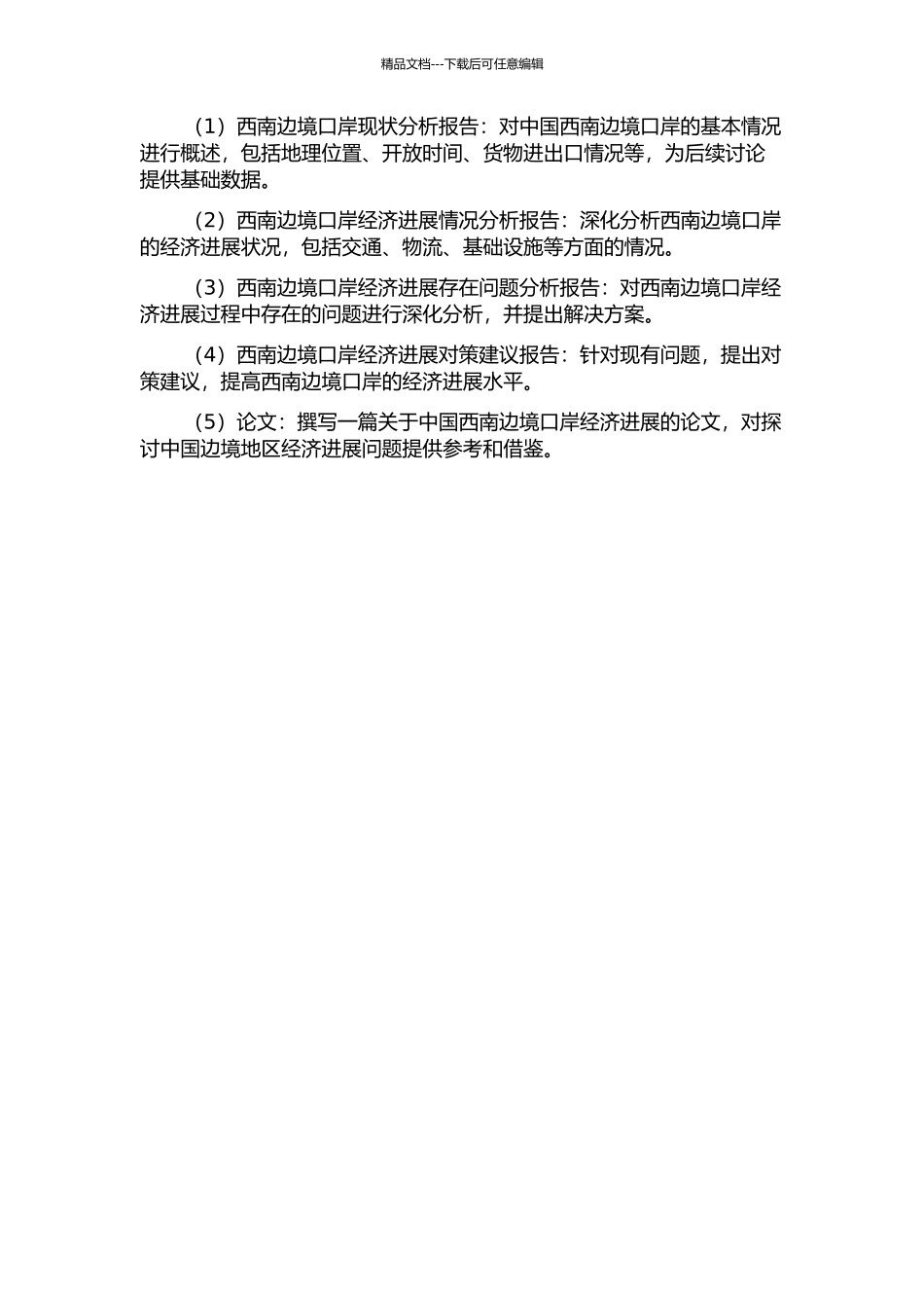 中国西南边境口岸经济发展研究的开题报告_第2页