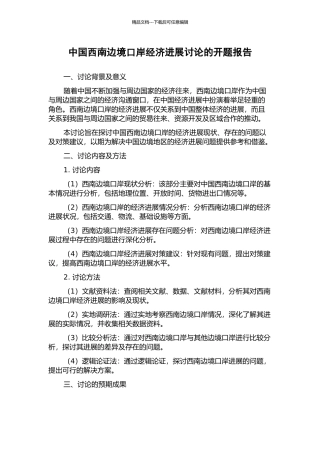 中国西南边境口岸经济发展研究的开题报告