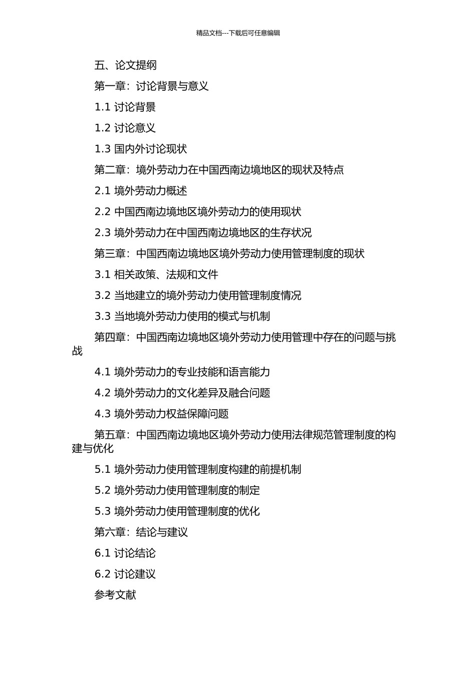 中国西南边境地区使用境外劳动力的制度设计研究的开题报告_第2页