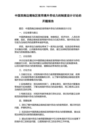 中国西南边境地区使用境外劳动力的制度设计研究的开题报告